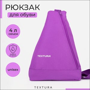 Рюкзак для обуви на молнии, до 35 размера, TEXTURA, цвет сиреневый