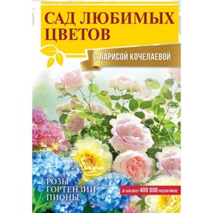 Сад любимых цветов с Ларисой Кочелаевой. Кочелаева Л. Н.