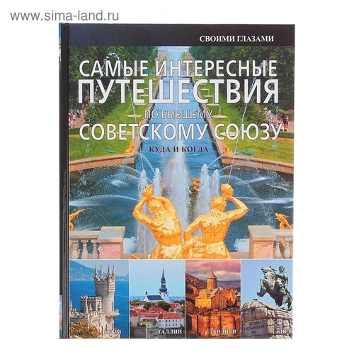 Самые интересные путешествия по бывшему Советскому Союзу. Мерников А. Г.