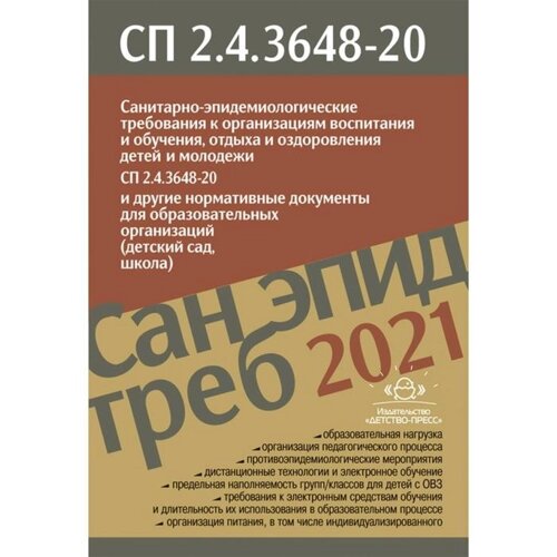 Санитарно-эпидемиологические требования к организациям воспитания и обучения, отдыха и оздоровления детей и молодежи. СП 2.4.3648-20