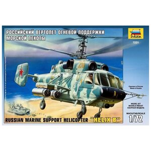 Сборная модель «Российский вертолёт огневой поддержки морской пехоты» Звезда, 1/72,7221)