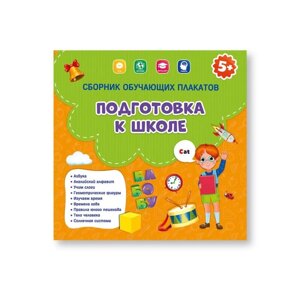 Сборник обучающих плакатов «Подготовка к школе», 29 29 см