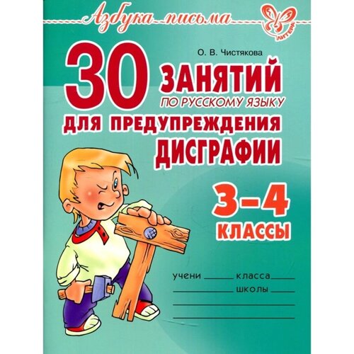 Сборник упражнений. 30 занятий по русскому языку для предупреждения дисграфии 3-4 класс. Чистякова О. В.