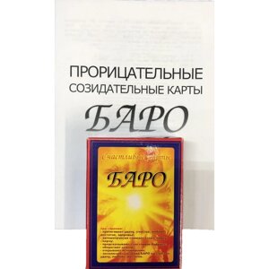 Счастливые карты Баро (пособие)