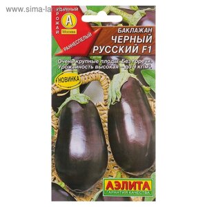 Семена баклажанов "Черный русский F1" АЭЛИТА раннеспелые, крупноплодные, высокоурожайные, без горечи