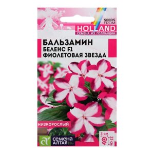 Семена цветов Бальзамин Беленс "Фиолетовая звезда", Сем. Алт, ц/п, 5 шт