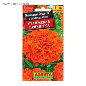 Семена цветов Бархатцы "Оранжевая принцесса" прямостоячие, О, 0,3 г