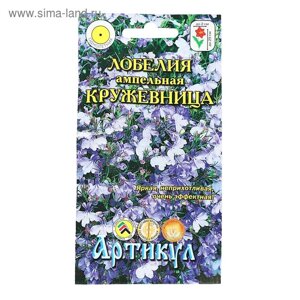 Семена цветов Лобелия ампельная «Кружевница», О, 8 шт.