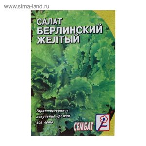 Семена Салат "Берлинский Желтый", 0,5 г