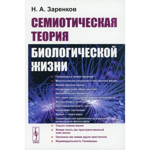 Семиотическая теория биологической жизни. Заренков Н. А.