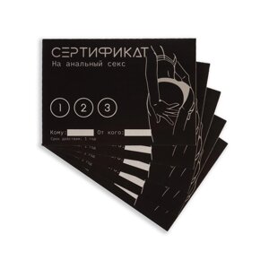 Сертификат Оки-Чпоки "Анальный секс", набор 5 шт, 18+