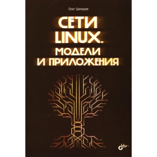Сети Linux. Модели и приложения. Цилюрик О. И.