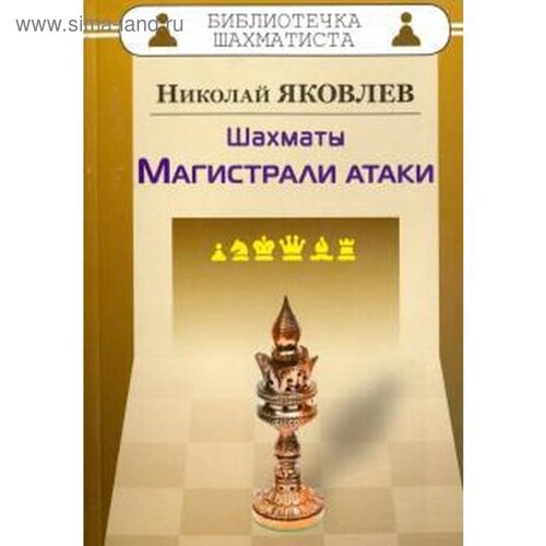 Шахматы. Магистрали атаки. Яковлев Н.