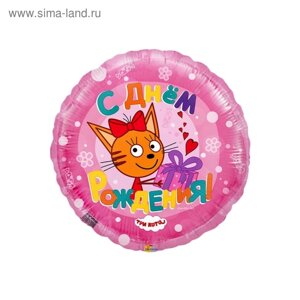 Шар фольгированный 18"С днём рождения», карамелька, три кота, цвет розовый