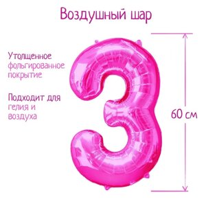 Шар фольгированный 32"Цифра 3», индивидуальная упаковка, цвет розовый