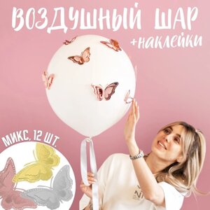 Шар латексный 18" с наклейками "Бабочки" МИКС