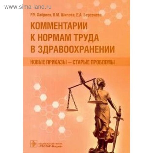 Шипова, Хабриев, Гаджиева: Комментарии к нормам труда в здравоохранении