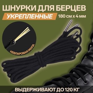 Шнурки для обуви, кевларовые, пара, круглые, d = 4 мм, 180 см, цвет чёрный