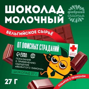 Шоколад молочный «От офисных страданий»27 г.