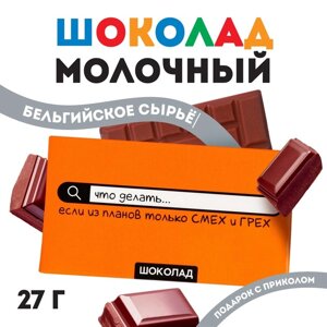 Шоколад молочный «Смех и грех», 27 г.