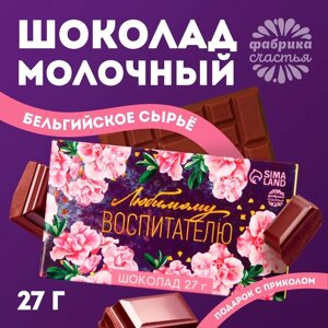 Шоколад молочный «выпускной детский сад: Любимому воспитателю»27 г.