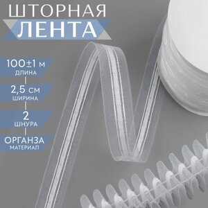 Шторная лента классическая, органза, 2,5 см, 100 1 м, цвет прозрачный