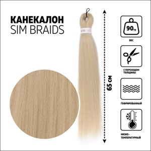 SIM-BRAIDS Канекалон однотонный, гофрированный, 65 см, 90 гр, цвет блонд (613)