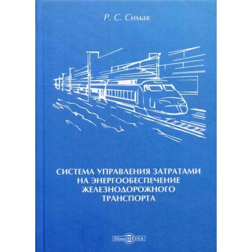 Система управления затратами на энергообеспечение железнодорожного транспорта: монография. Симак Р. С.