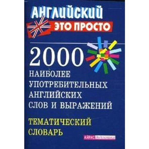 Словарь. 2000 наиболее употребительных английских слов, мини. Пронькина В. М.