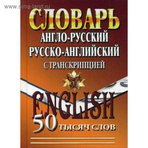 Словарь А-Р, Р-А с транскрипцией 50000 слов 2018