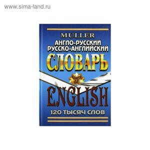 Словарь. Англо-русский, русско-английский словарь 120 т. Мюллер В. К.