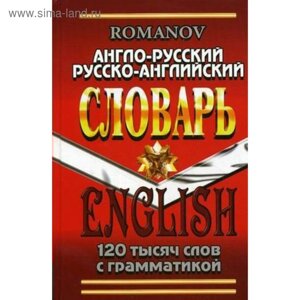 Словарь. Англо-Русский. Русско-Английский словарь с грамматикой 120 т. Романов А. С.