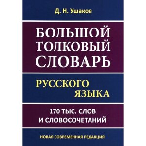 Словарь. Большой толковый словарь русского языка 170 т. Ушаков Д. Н.