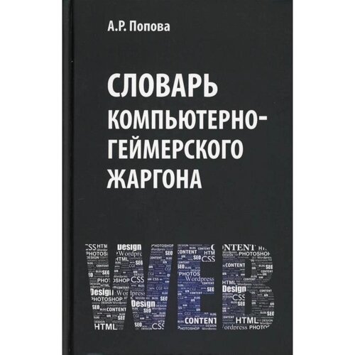 Словарь компьютерно-геймерского жаргона. Попова А. Р.