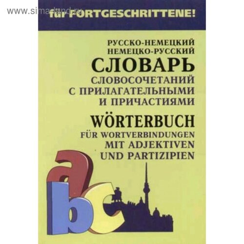 Словарь. Немецко-русский, русско-немецкий словарь словосочетаний с прилагательными и причастиями. Юдина Е. В.