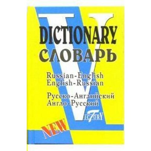 Словарь. Русско-Английский. Англо-Русский по системе Флеминг