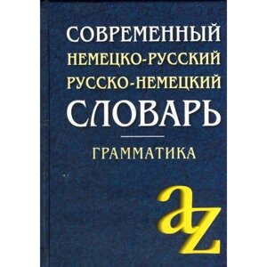 Словарь. Современный немецко-русский, русско-немецкий словарь + грамматика 15 т. Миронычева А. В.