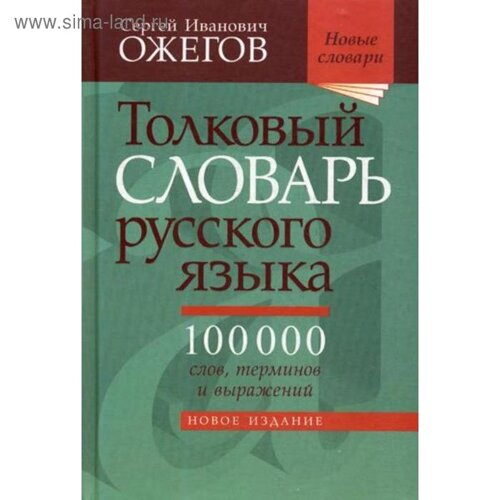 Словарь. Толковый словарь русского языка, офсет 100 т. Ожегов С. И.