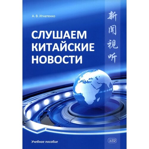 Слушаем китайские новости. Игнатенко А. В.