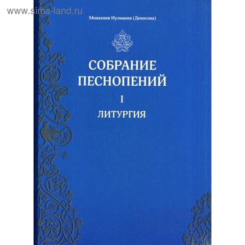 Собрание песнопений. Ч. 1: Литургия. Монахиня Иулиания (Денисова)