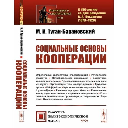 Социальные основы кооперации. Туган-Барановский М. И.