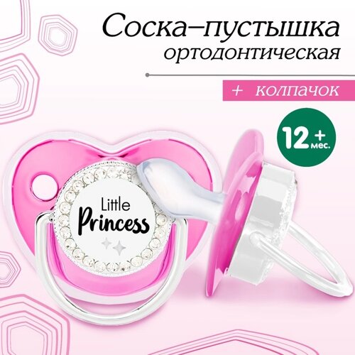Соска - пустышка ортодонтическая, LITTLE PRINCESS, с колпачком,12 мес., розовая/серебро, стразы
