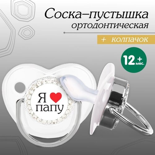 Соска - пустышка ортодонтическая «Я люблю папу», с колпачком,12 мес., серебряная, стразы