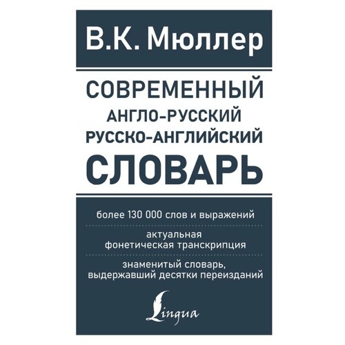 Современный англо-русский русско-английский словарь: более 130 000 слов и выражений. Мюллер В. К.