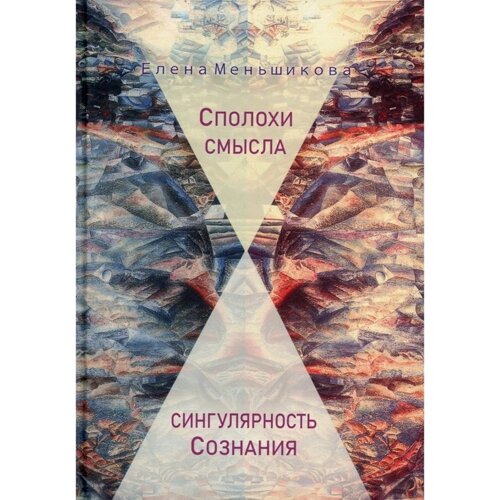 Сполохи смысла: сингулярность Сознания. Меньшикова Е. Р.