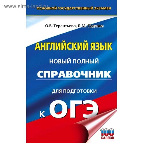 Справочник. Английский язык. Новый полный справочник для подготовки к ОГЭ. Терентьева О. В.