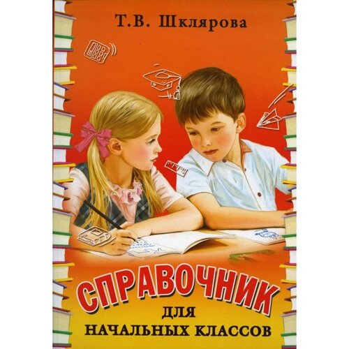 Справочник. Справочник для начальных классов, новое оформление. Шклярова Т. В.