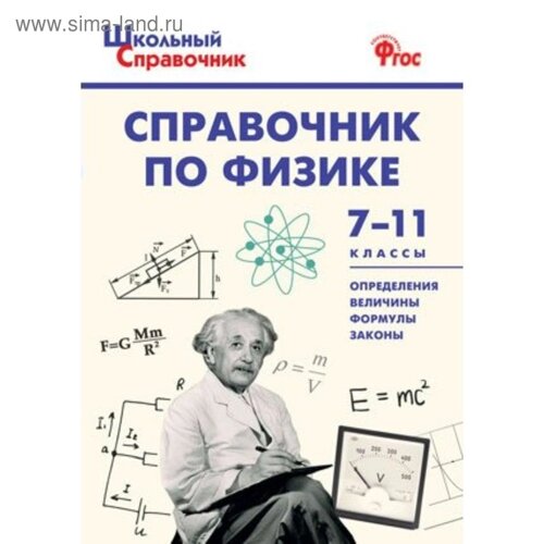 Справочник. Справочник по физике 7-11 класс. Трусова М. С.