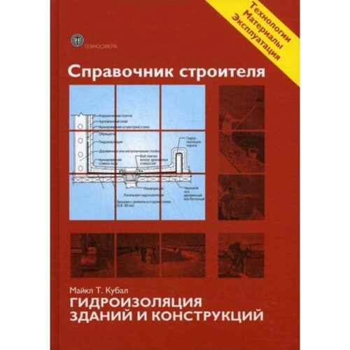 Справочник строителя. Гидроизоляция зданий и конструкций. Кубал Майк Т.