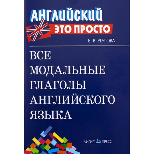 Справочник. Все модальные глаголы английского языка, мини. Угарова Е. В.